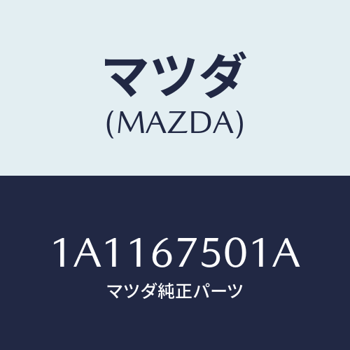 マツダ(MAZDA) パイプ ウオツシヤー/OEMスズキ車/ハーネス/マツダ純正部品/1A1167501A(1A11-67-501A)