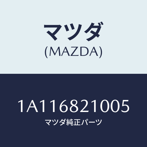 マツダ(MAZDA) トリム(R) UP’B’ピラー/OEMスズキ車/トリム/マツダ純正部品/1A116821005(1A11-68-21005)