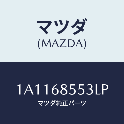 マツダ(MAZDA) トリム(L) リヤークオーター/OEMスズキ車/トリム/マツダ純正部品/1A1168553LP(1A11-68-553LP)