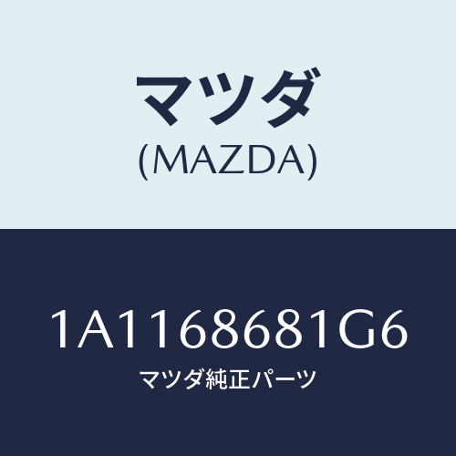 マツダ(MAZDA) マツト フロントフロアー/OEMスズキ車/トリム/マツダ純正部品/1A1168681G6(1A11-68-681G6)