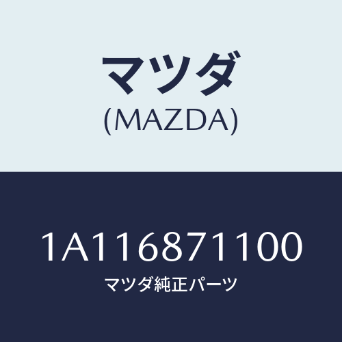 マツダ(MAZDA) プレート(R) フロントスカーフ/OEMスズキ車/トリム/マツダ純正部品/1A116871100(1A11-68-71100)
