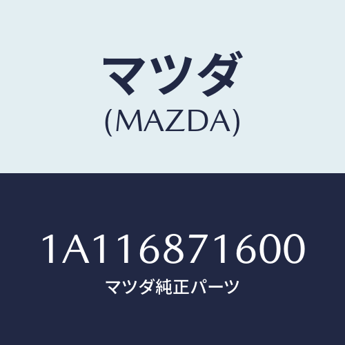 マツダ(MAZDA) プレート(R) リヤースカーフ/OEMスズキ車/トリム/マツダ純正部品/1A116871600(1A11-68-71600)