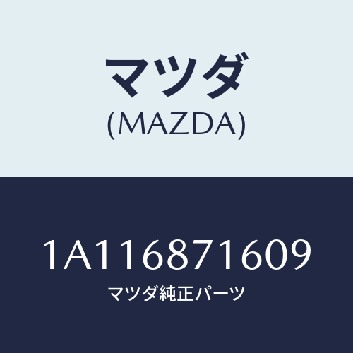 マツダ(MAZDA) プレート(R) リヤースカーフ/OEMスズキ車/トリム/マツダ純正部品/1A116871609(1A11-68-71609)