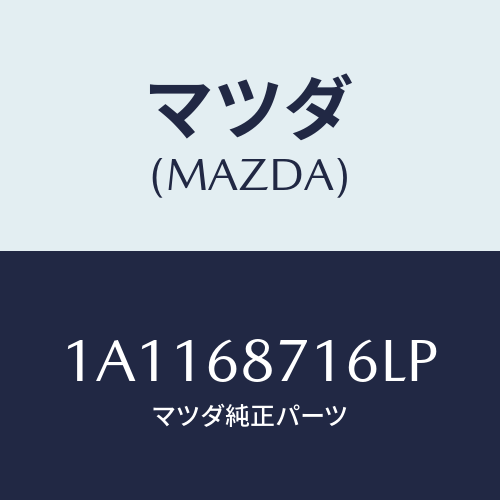 マツダ(MAZDA) プレート(R) リヤースカーフ/OEMスズキ車/トリム/マツダ純正部品/1A1168716LP(1A11-68-716LP)