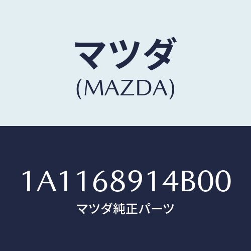 マツダ(MAZDA) ウエルト リヤーシーミング/OEMスズキ車/トリム/マツダ純正部品/1A1168914B00(1A11-68-914B0)