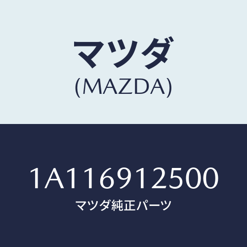 マツダ(MAZDA) ハウジング(R) ドアーミラー/OEMスズキ車/ドアーミラー/マツダ純正部品/1A116912500(1A11-69-12500)