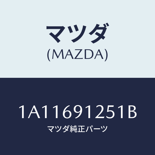 マツダ(MAZDA) ハウジング(R) ドアーミラー/OEMスズキ車/ドアーミラー/マツダ純正部品/1A11691251B(1A11-69-1251B)
