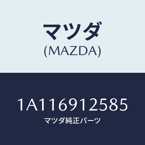 マツダ(MAZDA) ハウジング(R) ドアーミラー/OEMスズキ車/ドアーミラー/マツダ純正部品/1A116912585(1A11-69-12585)
