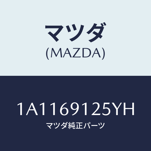 マツダ(MAZDA) ハウジング(R) ドアーミラー/OEMスズキ車/ドアーミラー/マツダ純正部品/1A1169125YH(1A11-69-125YH)