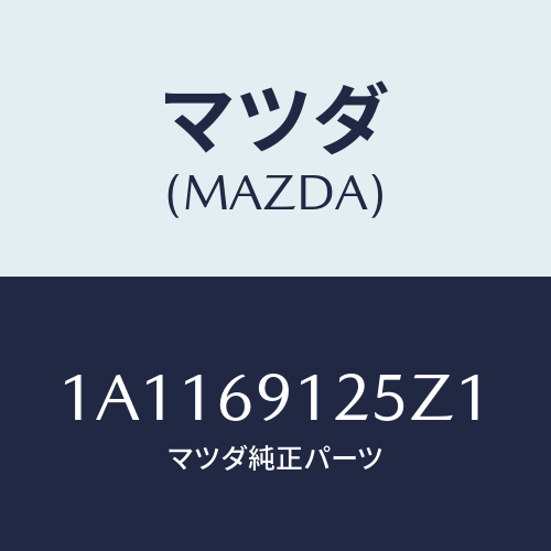 マツダ(MAZDA) ハウジング(R) ドアーミラー/OEMスズキ車/ドアーミラー/マツダ純正部品/1A1169125Z1(1A11-69-125Z1)
