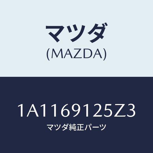 マツダ(MAZDA) ハウジング(R) ドアーミラー/OEMスズキ車/ドアーミラー/マツダ純正部品/1A1169125Z3(1A11-69-125Z3)