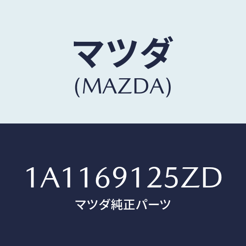 マツダ(MAZDA) ハウジング(R) ドアーミラー/OEMスズキ車/ドアーミラー/マツダ純正部品/1A1169125ZD(1A11-69-125ZD)