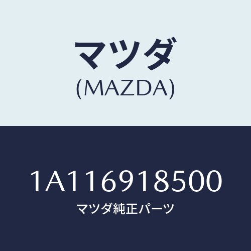 マツダ(MAZDA) ハウジング(L) ドアーミラー/OEMスズキ車/ドアーミラー/マツダ純正部品/1A116918500(1A11-69-18500)