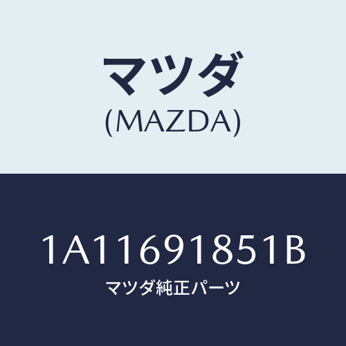 マツダ(MAZDA) ハウジング(L) ドアーミラー/OEMスズキ車/ドアーミラー/マツダ純正部品/1A11691851B(1A11-69-1851B)