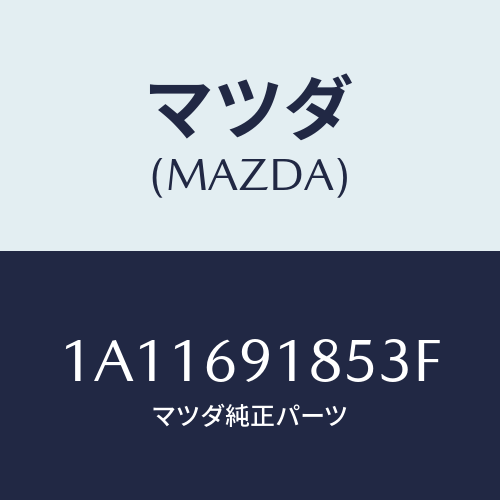 マツダ(MAZDA) ハウジング(L) ドアーミラー/OEMスズキ車/ドアーミラー/マツダ純正部品/1A11691853F(1A11-69-1853F)