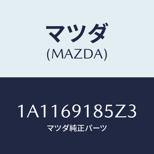 マツダ(MAZDA) ハウジング(L) ドアーミラー/OEMスズキ車/ドアーミラー/マツダ純正部品/1A1169185Z3(1A11-69-185Z3)