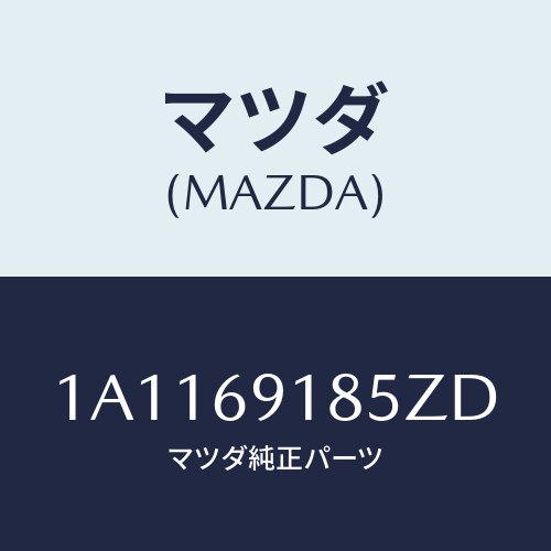 マツダ(MAZDA) ハウジング(L) ドアーミラー/OEMスズキ車/ドアーミラー/マツダ純正部品/1A1169185ZD(1A11-69-185ZD)