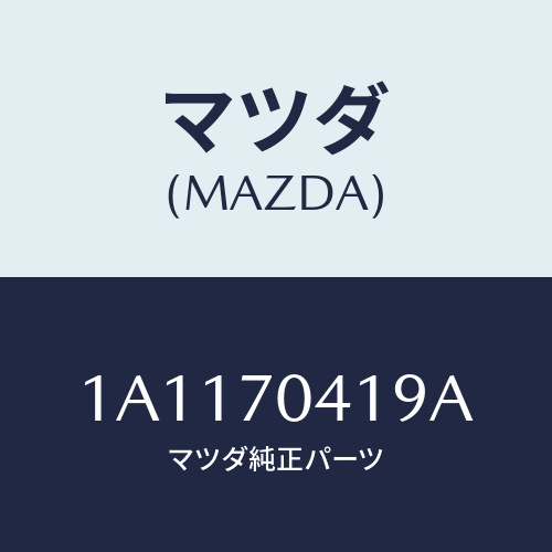マツダ(MAZDA) パネル(R) クオーターインナー/OEMスズキ車/リアフェンダー/マツダ純正部品/1A1170419A(1A11-70-419A)