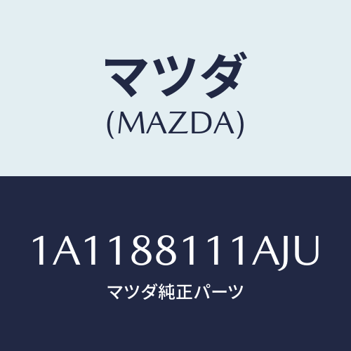 マツダ(MAZDA) トリム(R) シートクツシヨン/OEMスズキ車/複数個所使用/マツダ純正部品/1A1188111AJU(1A11-88-111AJ)