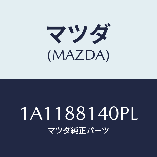 マツダ(MAZDA) レスト ヘツド/OEMスズキ車/複数個所使用/マツダ純正部品/1A1188140PL(1A11-88-140PL)
