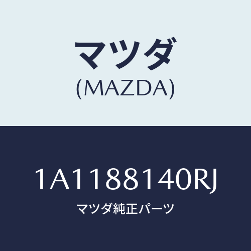 マツダ(MAZDA) レスト ヘツド/OEMスズキ車/複数個所使用/マツダ純正部品/1A1188140RJ(1A11-88-140RJ)