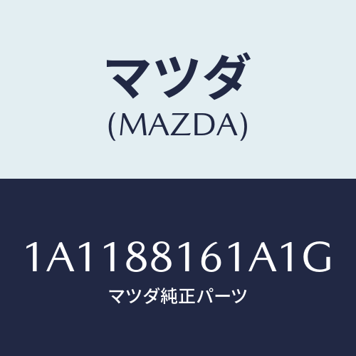 マツダ(MAZDA) トリム(L) シートクツシヨン/OEMスズキ車/複数個所使用/マツダ純正部品/1A1188161A1G(1A11-88-161A1)