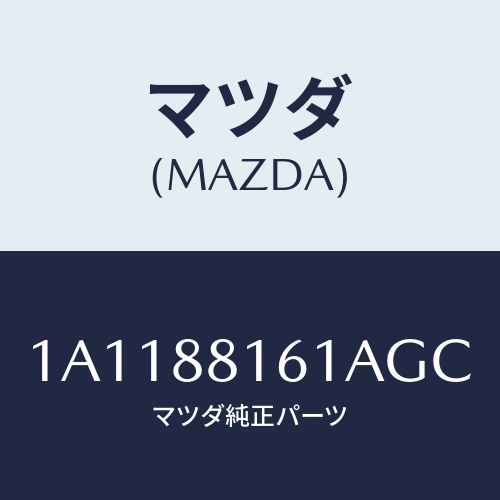 マツダ(MAZDA) トリム(L) シートクツシヨン/OEMスズキ車/複数個所使用/マツダ純正部品/1A1188161AGC(1A11-88-161AG)
