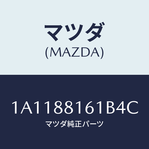 マツダ(MAZDA) トリム（Ｌ） シートクツシヨン/OEMスズキ車/複数個所