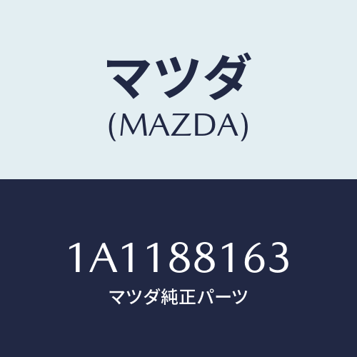 マツダ(MAZDA) フレーム(L) フロントクツシヨン/OEMスズキ車/複数個所使用/マツダ純正部品/1A1188163(1A11-88-163)