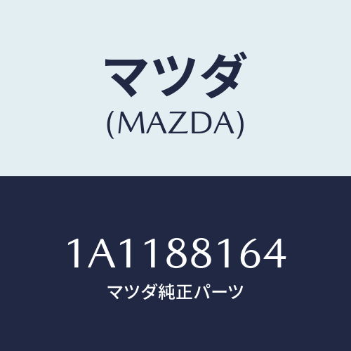 マツダ(MAZDA) カーペツト(L) フロントライザー/OEMスズキ車/複数個所使用/マツダ純正部品/1A1188164(1A11-88-164)