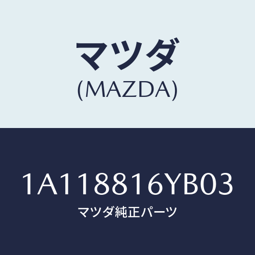 マツダ(MAZDA) トリム&パツド(L) F.クツシヨン/OEMスズキ車/複数個所使用/マツダ純正部品/1A118816YB03(1A11-88-16YB0)