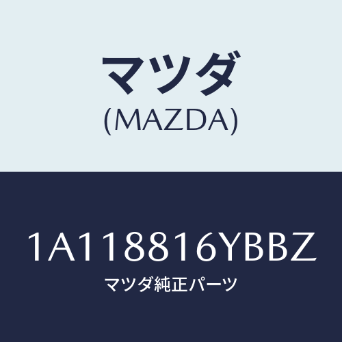 マツダ(MAZDA) トリム&パツド(L) F.クツシヨン/OEMスズキ車/複数個所使用/マツダ純正部品/1A118816YBBZ(1A11-88-16YBB)