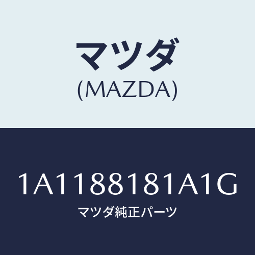 マツダ(MAZDA) トリム(L) シートバツク/OEMスズキ車/複数個所使用/マツダ純正部品/1A1188181A1G(1A11-88-181A1)
