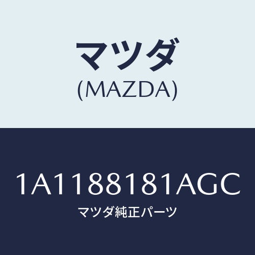 マツダ(MAZDA) トリム(L) シートバツク/OEMスズキ車/複数個所使用/マツダ純正部品/1A1188181AGC(1A11-88-181AG)
