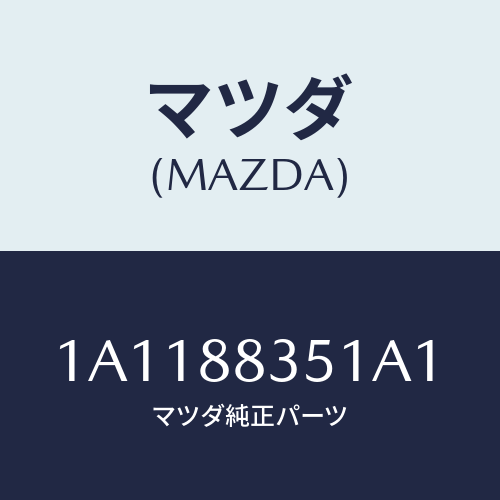 マツダ(MAZDA) トリム(L) リヤーシートクツシヨン/OEMスズキ車/複数個所使用/マツダ純正部品/1A1188351A1(1A11-88-351A1)