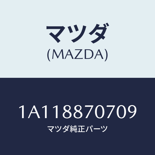 マツダ(MAZDA) カバー(R)/OEMスズキ車/複数個所使用/マツダ純正部品/1A118870709(1A11-88-70709)