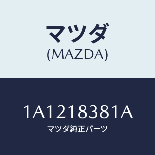 マツダ(MAZDA) BELT’V’W/PUMP&ALTE/OEMスズキ車/エレクトリカル/マツダ純正部品/1A1218381A(1A12-18-381A)