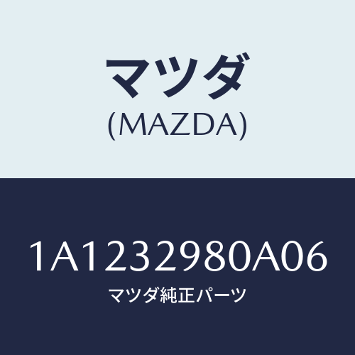 マツダ(MAZDA) ボス ステアリングホイール/OEMスズキ車/ハイブリッド関連/マツダ純正部品/1A1232980A06(1A12-32-980A0)