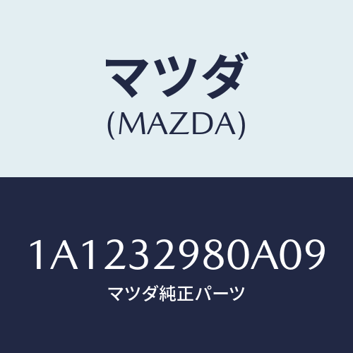 マツダ(MAZDA)ボス ステアリング ホイール/マツダ純正部品/OEMスズキ車/ハイブリッド関連/1A1232980A09(1A12-32-980A0)
