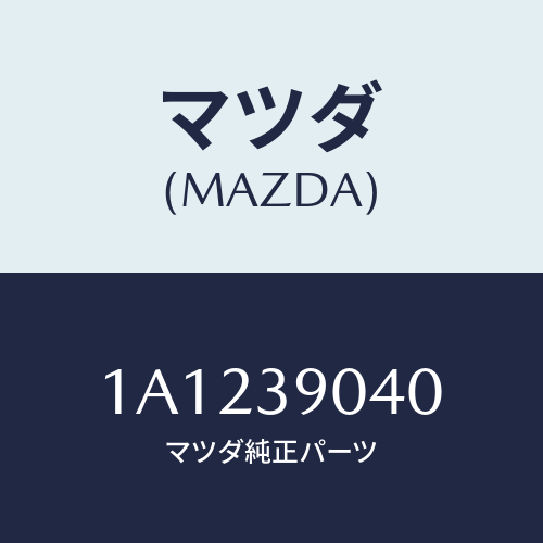 マツダ(MAZDA)ラバー NO.1 エンジン マウント/マツダ純正部品/OEMスズキ車/1A1239040(1A12-39-040)