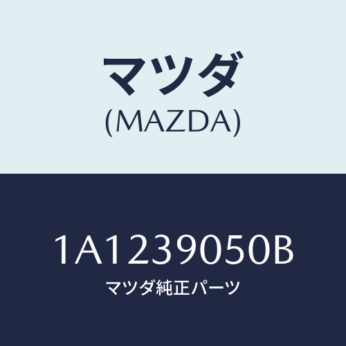 マツダ(MAZDA)ラバー(L) エンジンマウント/マツダ純正部品/OEMスズキ車/1A1239050B(1A12-39-050B)