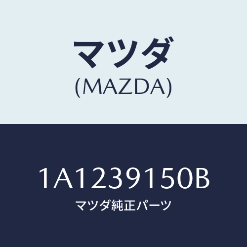 マツダ(MAZDA)マウンテイング リヤー エンジン/マツダ純正部品/OEMスズキ車/1A1239150B(1A12-39-150B)