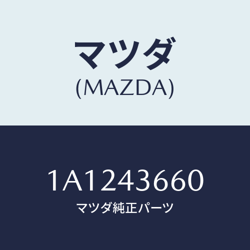 マツダ(MAZDA) パイプ(R) リヤーブレーキ/OEMスズキ車/ブレーキシステム/マツダ純正部品/1A1243660(1A12-43-660)
