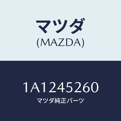 マツダ(MAZDA) パイプNO.2 フロントブレーキ/OEMスズキ車/フューエルシステムパイピング/マツダ純正部品/1A1245260(1A12-45-260)