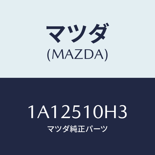 マツダ(MAZDA)ユニツト H I D コントロール/マツダ純正部品/OEMスズキ車/ランプ/1A12510H3(1A12-51-0H3)