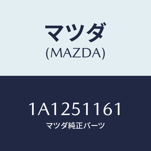 マツダ(MAZDA) レンズ&ボデー(R) R.コンビ/OEMスズキ車/ランプ/マツダ純正部品/1A1251161(1A12-51-161)
