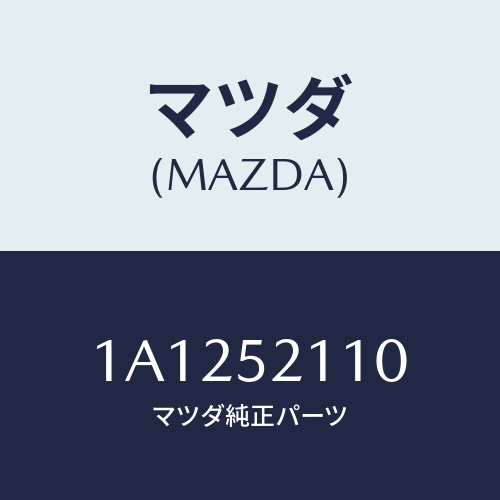 マツダ(MAZDA)フレーム(R) サイドフロント/マツダ純正部品/OEMスズキ車/フェンダー/1A1252110(1A12-52-110)