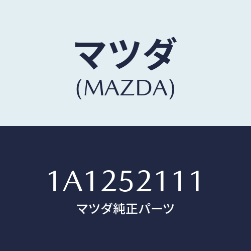 マツダ(MAZDA) パネル(R) フロントフエンダー/OEMスズキ車/フェンダー/マツダ純正部品/1A1252111(1A12-52-111)