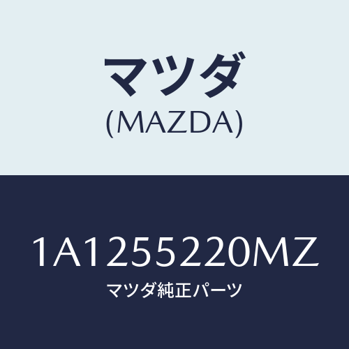 マツダ(MAZDA) パネル センター/OEMスズキ車/ダッシュボード/マツダ純正部品/1A1255220MZ(1A12-55-220MZ)