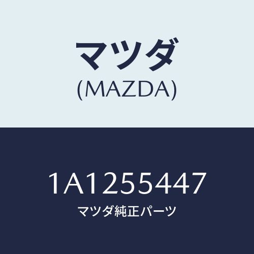 マツダ(MAZDA) レンズ フロント/OEMスズキ車/ダッシュボード/マツダ純正部品/1A1255447(1A12-55-447)